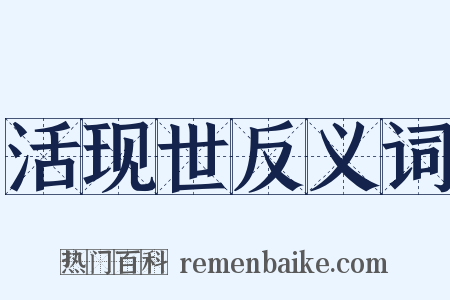 活现世反义词是什么意思的图片